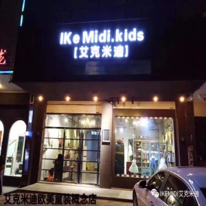 【艾克米迪】IKEMIDI欧美童装概念童装,一家时髦又特别的店，诚邀您的加盟!