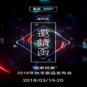 皇室BABY2018秋冬新品发布会温州站即将开启!