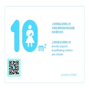 十月妈咪母乳喂养室获联合国儿童基金会首批认证标志