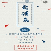 嬰奈兒童裝2018年春夏訂貨會(huì)即將來(lái)襲