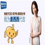 网络童装第一品牌绿盒子CEO吴芳芳为麦西西代言