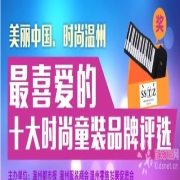 溫州消費(fèi)者最喜愛的十大時尚童裝品牌 紅豬居首