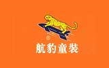 石獅市航豹童裝有限公司