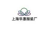 上海華惠服裝服飾有限公司