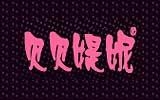 杭州貝媞妮服裝有限公司湖州分公司