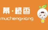 佛山市順德區(qū)幕橙香服裝有限公司