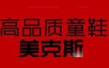 晉江市美克斯鞋服貿(mào)易有限公司