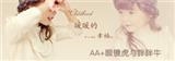 AA+眼鏡虎與胖胖牛