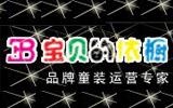 寶貝的依櫥童裝品牌托管有限公司
