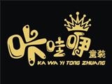 石獅市咔哇伊服飾貿(mào)易有限公司