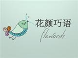 花顏巧語服裝有限公司
