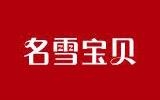 杭州名雪電子商務(wù)有限公司