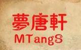 夢唐軒服飾有限公司