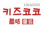 Kidscoco童裝有限公司