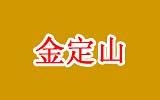 石獅市金定山服裝有限公司