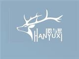 貴陽觀山湖區(qū)晗與熙服飾有限公司