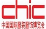 CHIC 中國(guó)國(guó)際服裝服飾博覽會(huì)（北京）