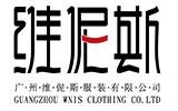 廣州維伲斯服裝有限公司