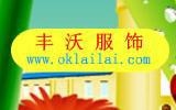 佛山市豐沃服飾有限公司