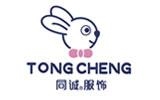 湖北同誠服飾有限公司