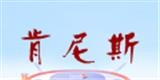 石獅肯尼斯服飾有限公司
