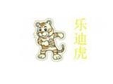 東莞市樂迪虎服飾有限公司