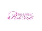 粉红小布娃娃有限公司