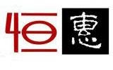 山東德州恒惠商貿(mào)有限公司