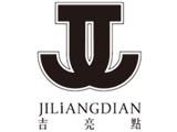 廣州喆高貿(mào)易有限公司（吉亮點童裝）