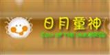 無錫日月童神服飾有限公司