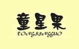 瑞金市誠(chéng)信服飾有限公司