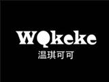 溫琪服飾(東莞)有限公司