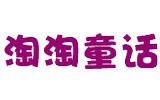 浙江淘淘童話特價(jià)童裝