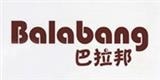 巴拉邦服飾有限公司