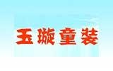 玉璇童裝服飾