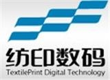 杭州紡印數(shù)碼印花有限公司
