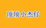 湖州市织里镇顶顶小杰仔裤业
