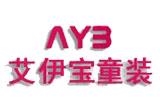 平湖市艾伊寶服飾有限公司