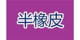 金衣紫服飾有限公司