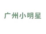 廣州小明星服裝有限公司