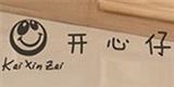 湖州織里林芊制衣廠