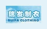 潮安縣瑞發(fā)制衣有限公司