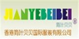 香港簡(jiǎn)葉貝貝國(guó)際服裝有限公司