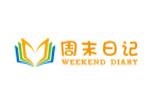 東莞市周末日記服飾有限公司