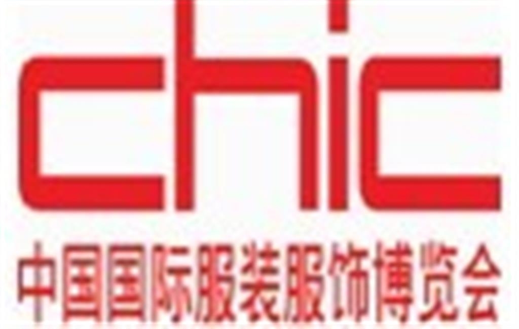 CHIC 中国国际服装服饰博览会（北京）