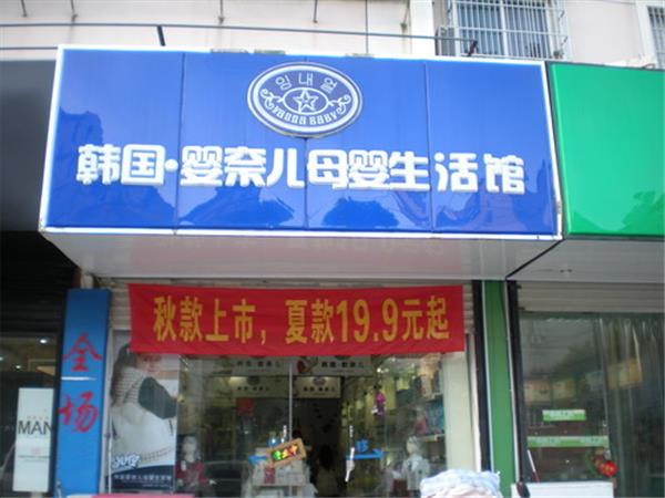 婴奈儿童装店铺展示