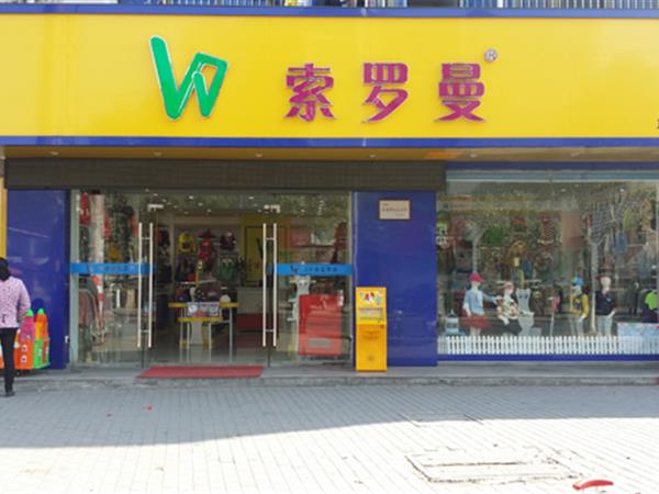 索羅曼童裝店鋪展示