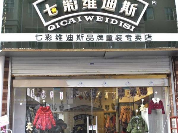 七彩维迪斯童装店铺展示