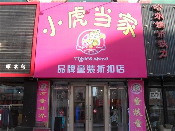 小虎当家童装店铺展示