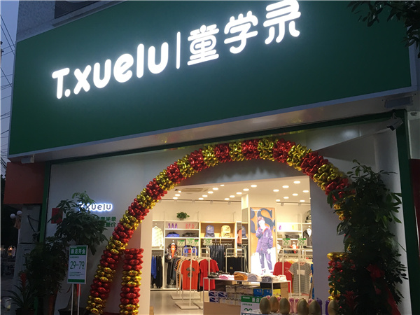 童學(xué)錄童裝店鋪展示